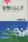 姿勢のふしぎ / しなやかな体と心が健康をつくる