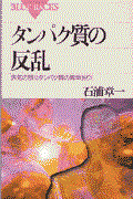 タンパク質の反乱 / 病気の陰にタンパク質の異常あり!