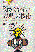 「分かりやすい表現」の技術 / 意図を正しく伝えるための16のルール