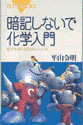 暗記しないで化学入門 / 電子を見れば化学はわかる