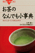 お茶のなんでも小事典 / 飲み方、食べ方、利用法の科学