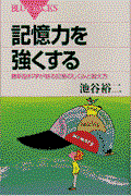 記憶力を強くする / 最新脳科学が語る記憶のしくみと鍛え方