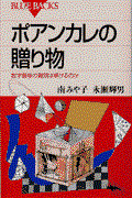 ポアンカレの贈り物 / 数学最後の難問は解けるのか