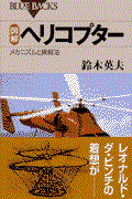 図解ヘリコプター / メカニズムと操縦法