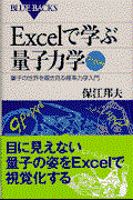 Excelで学ぶ量子力学 / 量子の世界を覗き見る確率力学入門