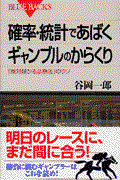 確率・統計であばくギャンブルのからくり