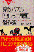 算数パズル「出しっこ問題」傑作選