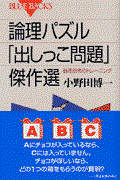 論理パズル「出しっこ問題」傑作選 / 論理思考のトレーニング