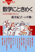 数学にときめく / あの日の授業に戻れたら