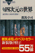 四次元の世界 新装版 / 超空間から相対性理論へ