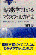 高校数学でわかるマクスウェル方程式 / 電磁気を学びたい人、学びはじめた人へ