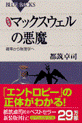 マックスウェルの悪魔 新装版 / 確率から物理学へ