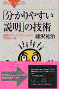 「分かりやすい説明」の技術 / 最強のプレゼンテーション15のルール