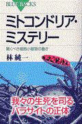 ミトコンドリア・ミステリー / 驚くべき細胞小器官の働き