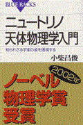 ニュートリノ天体物理学入門 / 知られざる宇宙の姿を透視する