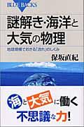 謎解き・海洋と大気の物理 / 地球規模でおきる「流れ」のしくみ