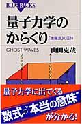 量子力学のからくり / 「幽霊波」の正体