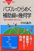 パズルでひらめく補助線の幾何学