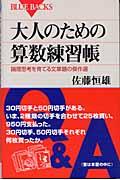 大人のための算数練習帳 / 論理思考を育てる文章題の傑作選