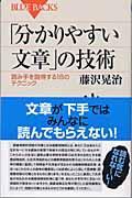 「分かりやすい文章」の技術 / 読み手を説得する18のテクニック