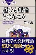 超ひも理論とはなにか / 究極の理論が描く物質・重力・宇宙