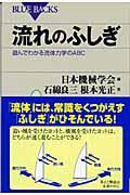 流れのふしぎ / 遊んでわかる流体力学のABC