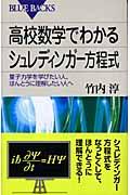 高校数学でわかるシュレディンガー方程式 / 量子力学を学びたい人、ほんとうに理解したい人へ