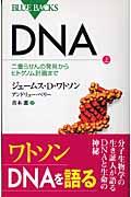 ＤＮＡ