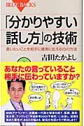 「分かりやすい話し方」の技術