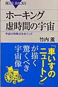 ホーキング虚時間の宇宙