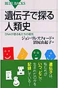 遺伝子で探る人類史