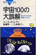 宇宙１００の大誤解