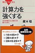 計算力を強くする / 状況判断力と決断力を磨くために