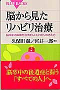 脳から見たリハビリ治療 / 脳卒中の麻痺を治す新しいリハビリの考え方