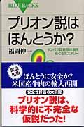 プリオン説はほんとうか? / タンパク質病原体説をめぐるミステリー