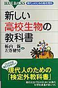 新しい高校生物の教科書 / 現代人のための高校理科