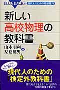 新しい高校物理の教科書 / 現代人のための高校理科