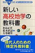 新しい高校地学の教科書 / 現代人のための高校理科