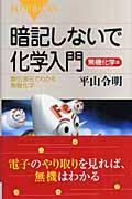 暗記しないで化学入門