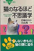 猫のなるほど不思議学 / 知られざる生態の謎に迫る