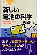 新しい電池の科学