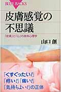 皮膚感覚の不思議 / 「皮膚」と「心」の身体心理学