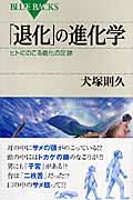 「退化」の進化学 / ヒトにのこる進化の足跡