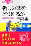 新しい薬をどう創るか / 創薬研究の最前線