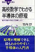 高校数学でわかる半導体の原理