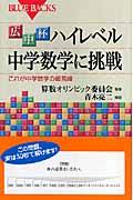 広中杯ハイレベル中学数学に挑戦