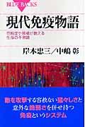 現代免疫物語 / 花粉症や移植が教える生命の不思議