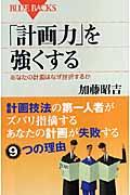 「計画力」を強くする / あなたの計画はなぜ挫折するか