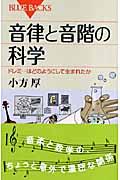 音律と音階の科学