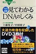 見てわかるDNAのしくみ / DVD &図解